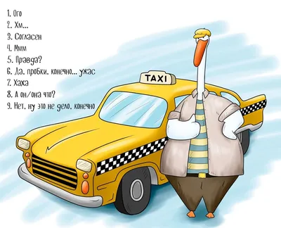 Веселые картинки про такси