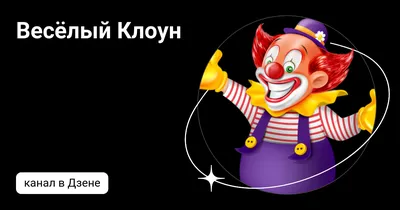 Купить Вязаная игрушка веселый клоун и маленька | Skrami.ru