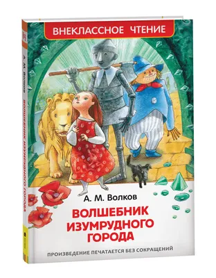 Цикл \"Волшебник Изумрудного города\". Комплект из 6 книг Издательство  Самовар 12155670 купить за 1 264 ₽ в интернет-магазине Wildberries