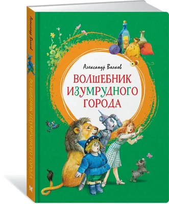 Волшебник Изумрудного города. Внеклассное чтение. Сказки с иллюстрациями  для детей | Волков Александр Мелентьевич - купить с доставкой по выгодным  ценам в интернет-магазине OZON (148804123)