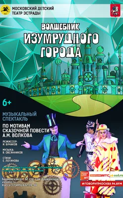 Спектакль “Волшебник Изумрудного города” | Национальный молодежный театр  им. Мустая Карима