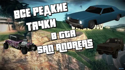 Чит-коды на ГТА Сан Андреас (GTA San Andreas) — полный список | Канобу