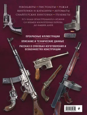 Книга \"Огнестрельное оружие мира\" - Алексеев | Купить в США – Книжка US