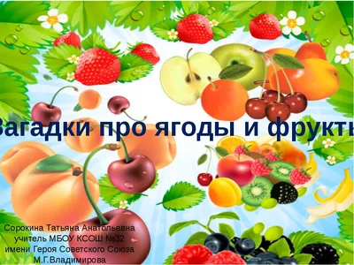 Презентация на тему \"Загадки про ягоды и фрукты\"