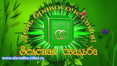 Организация и проведение свадьбы в зеленом цвете в Москве - ART EVENT