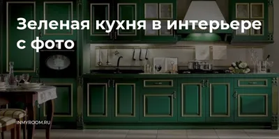 Кухня \"Франция\" зеленая из МДФ на заказ по цене от 38000 ₽/п.м. от  производителя в Москве - 100 Кухонь
