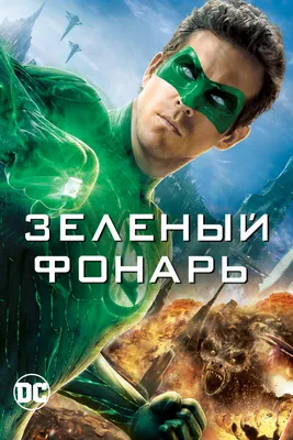 Hal Jordan (Зеленый Фонарь, Хэл Джордан) :: Green Lantern (Зеленый Фонарь,  Корпус Зеленых Фонарей) :: DC Comics (DC Universe, Вселенная ДиСи) ::  фэндомы / картинки, гифки, прикольные комиксы, интересные статьи по теме.