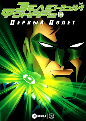 Список лучших Зеленых Фонарей | DC-Marvel | Дзен