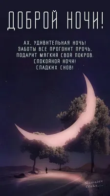 Открытки с пожеланием Доброй ночи - Волшебных снов - скачать (75 шт.)