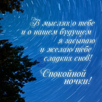 Засыпаю в мыслях о тебе и желаю сладких снов! - Скачайте на Davno.ru
