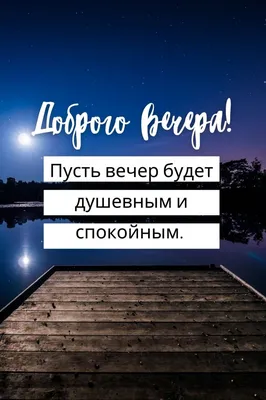 Добрый вечер. Желаю хорошего отдыха и прекрасного настроения. Саратов.