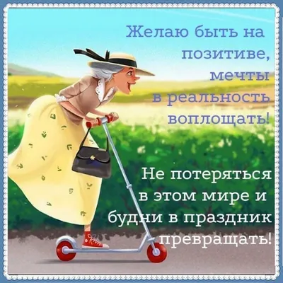 Желаю бодрости позитива, везения и чудесного ... - ПРИКОСНОВЕНИЕ ДУШИ,  №2594515372 | Фотострана – cайт знакомств, развлечений и игр