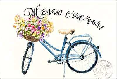 Заказать открытка \"желаю счастья!\" с доставкой по Москве