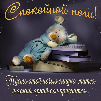 Новая картинка! Сладких снов, россияне! Спокойной всем ночи! Желаю тебе спокойной  ночи! Пусть тебе приснятся приятные... | Ночь, Открытки, Спокойной ночи