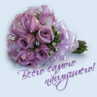 Желаю Вам : ВСЕГО САМОГО ХОРОШЕГО ! | От души, для друзей! | ВКонтакте