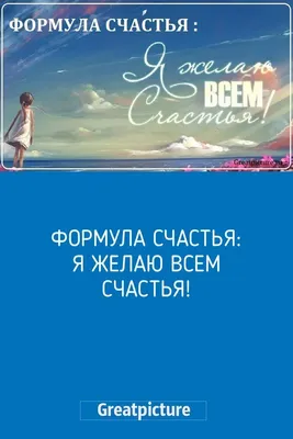 Я желаю всем Счастья! 2024 | ВКонтакте