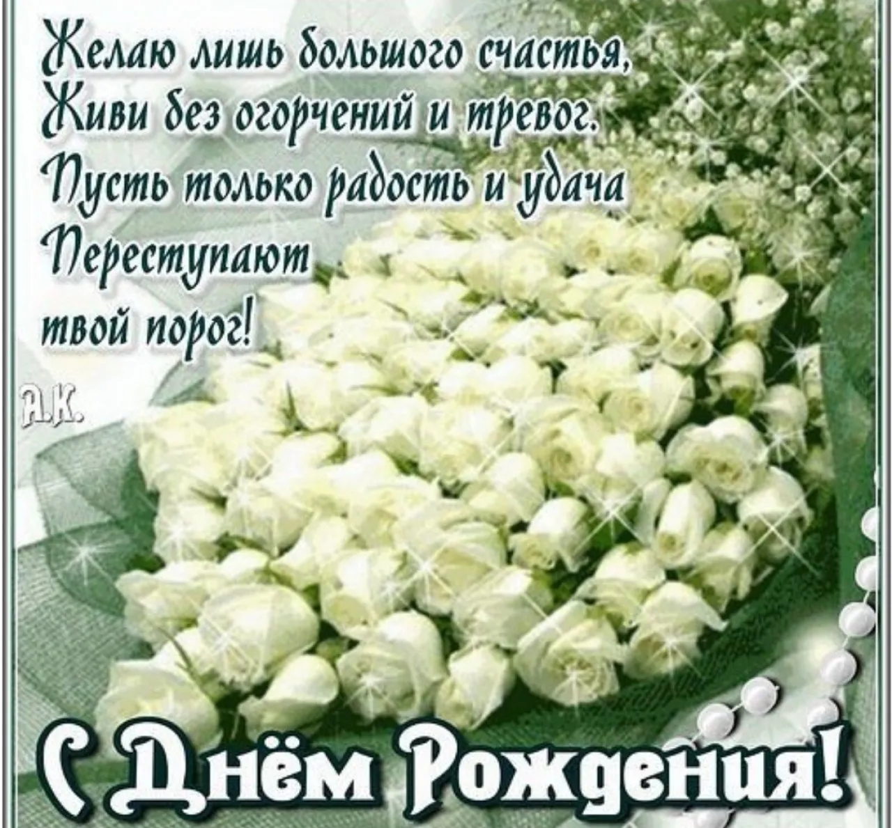 Белые розы с днем рождения