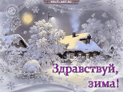 Зима ! | Милые открытки, Поздравительные открытки, Доброе утро