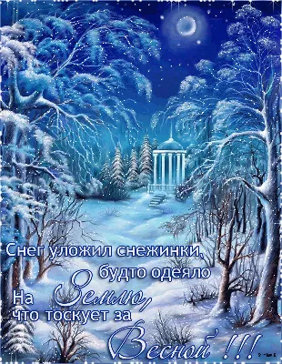 Зимние фантазии - Зима картинки и открытки