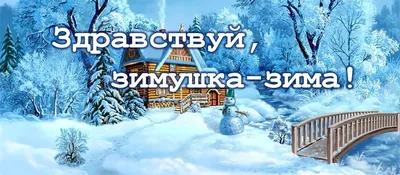Живые Открытки - Здравствуй зимушка-зима! | Facebook