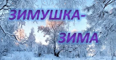 Фотография: Зимушка-зима | Живой Ангарск | LiveAngarsk.ru
