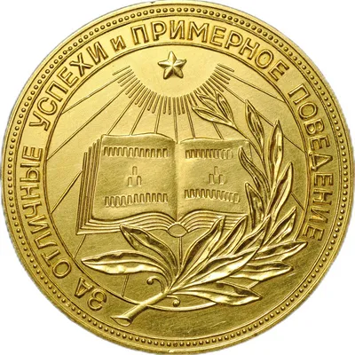 Медаль Золотая медаль «За отличные успехи в учебной деятельности», медали  купить в Минске на заказ, изготовление медалей под заказ