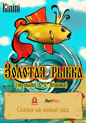 Золотая рыбка\" А.С.Пушкин \"Сказка о рыбаке и рыбке\"