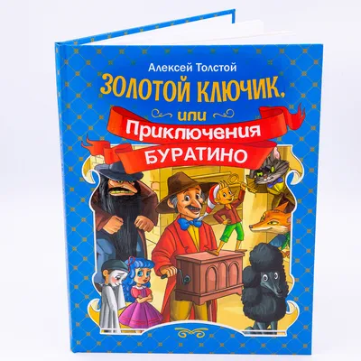 Золотой ключик, или приключения Буратино. Алексей Толстой - «Обязательная  книга для детской домашней библиотеки.» | отзывы