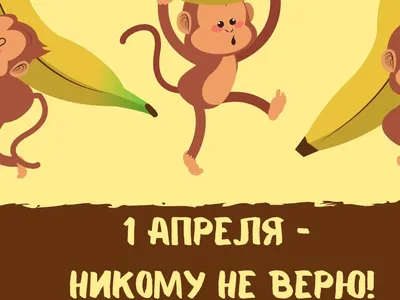 День смеха 1 апреля: прикольные открытки и шутки для друзей и коллег -  sib.fm