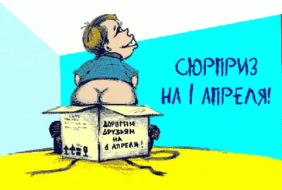 Поздравления с 1 апреля 2021 - картинки, стихи и прикольные шутки - Fun |  Сегодня