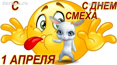 Забавные картинки и смешные открытки к 1 апреля | Canva
