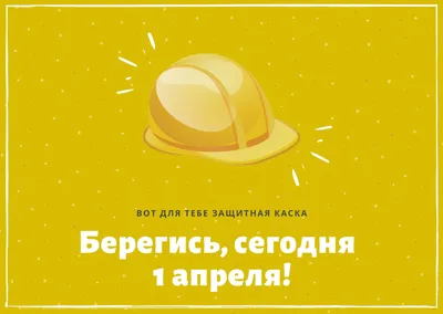 1 Апреля 6 Апреля время поздравлять! / дизайн :: новый дизайн :: joyreactor  / смешные картинки и другие приколы: комиксы, гиф анимация, видео, лучший  интеллектуальный юмор.