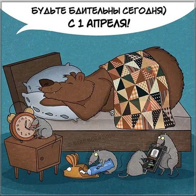 Открытки с 1 апреля прикольные открытки, поздравления на cards.tochka.net