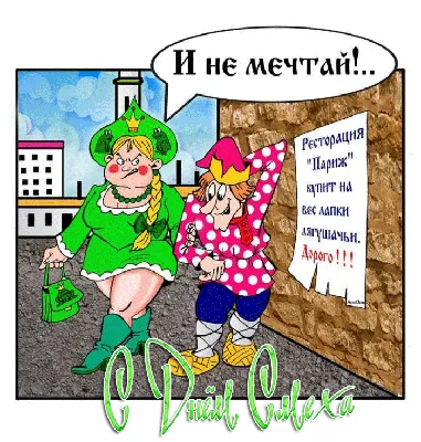 С днем смеха!