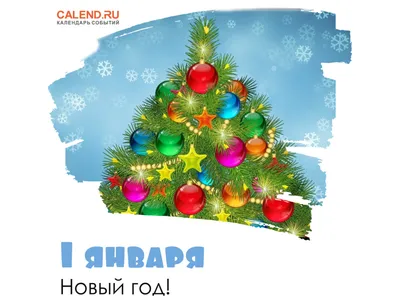 С Новым годом! / Открытка дня / Журнал Calend.ru