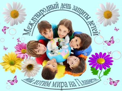 Международный День защиты детей отметят в парке Судостроитель 1 июня |  Официальный сайт органов местного самоуправления г. Комсомольска-на-Амуре