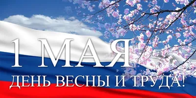 1 Мая — Праздник Весны и Труда. | Сауна \"Ибица\" г.Томск