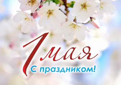 1 мая - Праздник весны и труда! Поздравляем!