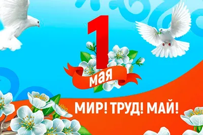 1 мая - Праздник труда! | Новости | Пресс-центр | Гродненский  государственный медицинский университет