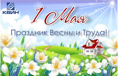 1 мая в нашей стране отмечается Праздник Весны и Труда - Российское  историческое общество