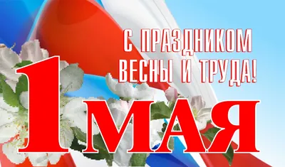 С наступающим 1 мая - Праздником Весны и Труда! | КВИН - КВИН