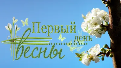 1 марта - Первый день весны - Открытки и поздравления в стихах с праздником  - Апостроф