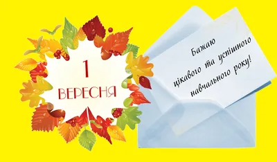 1 вересня 2022 - привітання у листівках, віршах і прозі з Днем знань | РБК  Украина