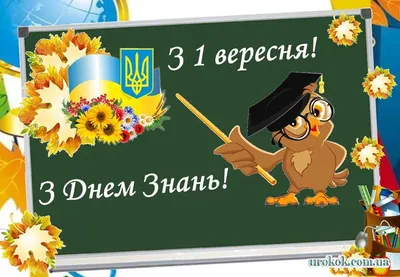 Картинки з Днем знань 2023: привітання з 1 вересня 2023 року – Люкс ФМ