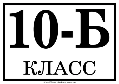 Табличка «10-Б класс» — Файлы для школы