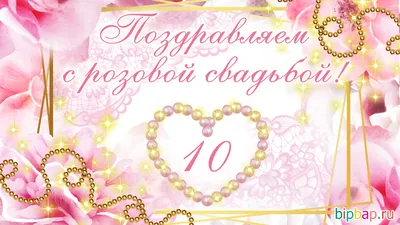 Картинки \"С годовщиной свадьбы 10 лет!\" (101 шт.)