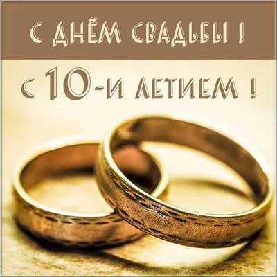 Оловянная свадьба - 10 лет - Магазин приколов №1