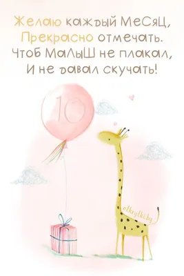 Поздравления ребенку на 10 месяцев (50 картинок) ⚡ Фаник.ру