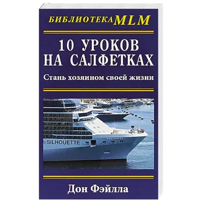 Иллюстрация 2 из 11 для 10 уроков на салфетках. Стань хозяин своей жизни.  Рабочая тетрадь - Фэйлла, Уорд | Лабиринт - книги. Источник: Ермоленко  Александра