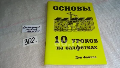 10 уроков на салфетках Стань хозяином своей жизни Гранд-Фаир 166275141  купить за 92 900 сум в интернет-магазине Wildberries